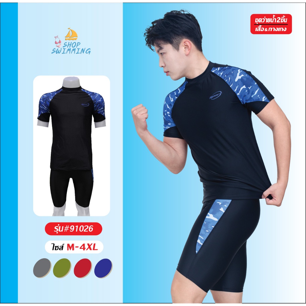 ชุดว่ายน้ำผู้ชาย ชุดว่ายน้ำเซต 2 ชิ้น เสื้อแขนสั้นกางเกงขาสามส่วน รุ่น91026 – โปรปัง