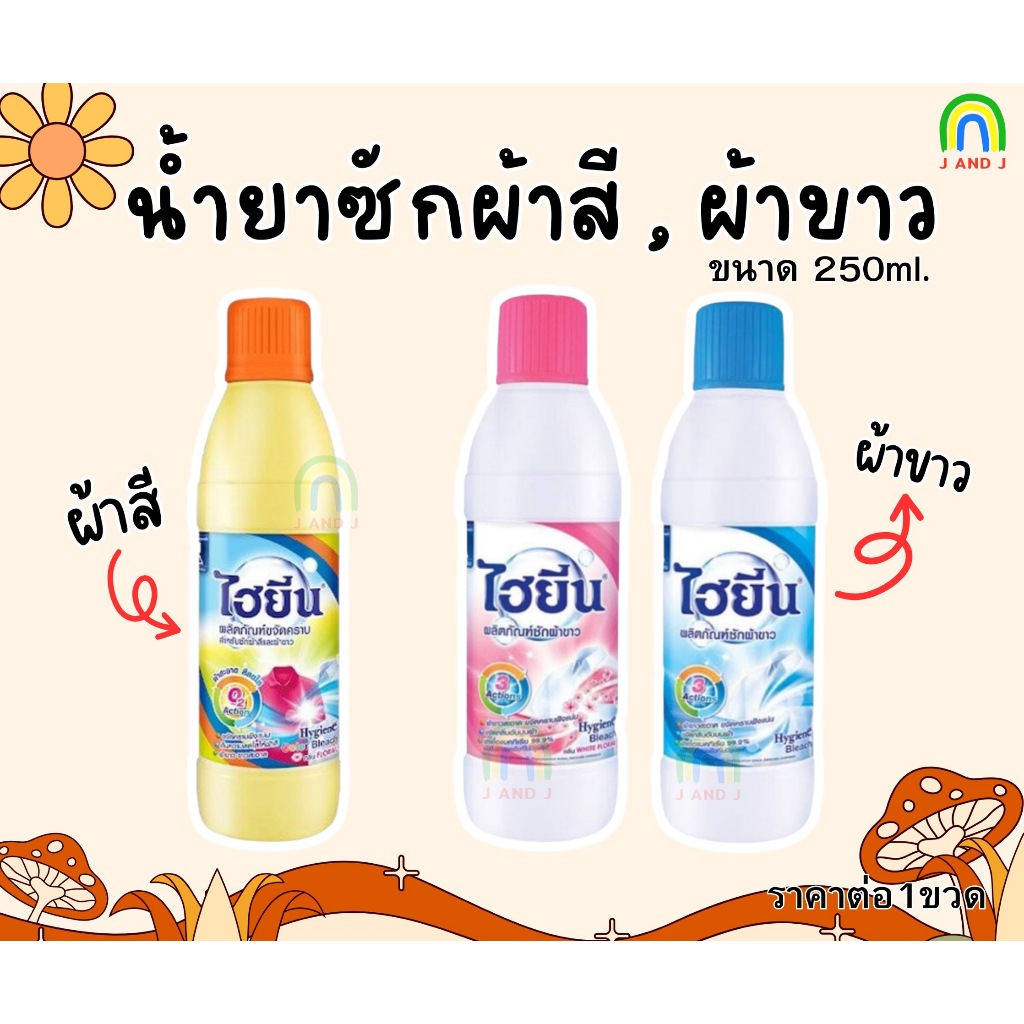 *ส่งฟรี*ไฮยีน น้ำยาขจัดคราบสำหรับซักผ้าสีและผ้าขาว (Hygiene) 250 มล. 1 ขวด