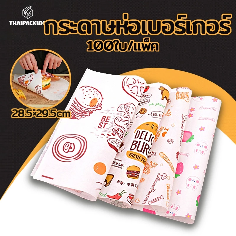 กระดาษห่อเบอร์เกอร์ (100ใบ/แพ็ค) ห่อแซนวิช ห่ออาหาร และรองอาหาร ขนาด 28.5×29.5 ซม. Food grade Thai Packing