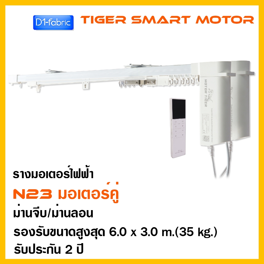 รางมอเตอร์ไฟฟ้าแบบรางคู่2มอเตอร์ รุ่นN23 ม่านจีบ/ม่านลอน สำเร็จรูปพร้อมใช้งาน