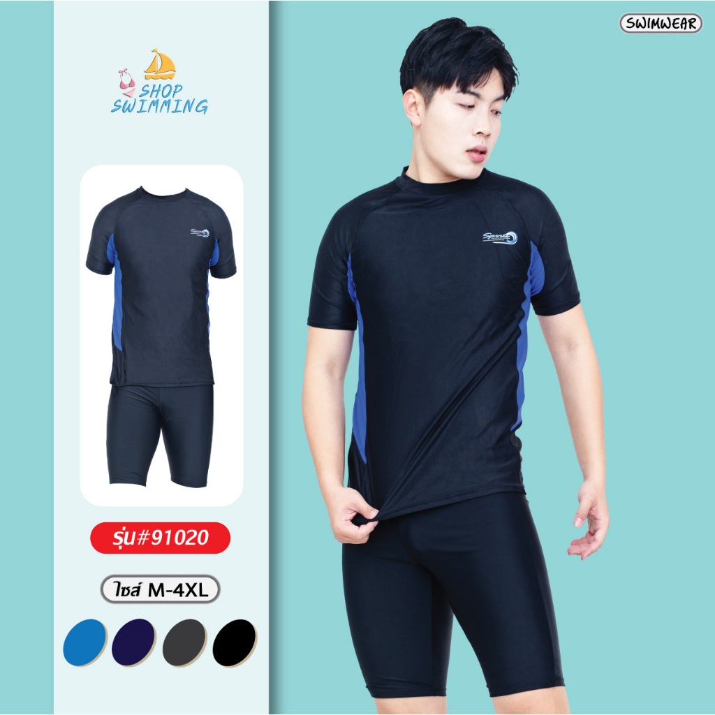 91020 ชุดว่ายน้ำผู้ชาย เซต 2 ชิ้น แขนสั้นขาสั้น พร้อมส่งจากไทย
