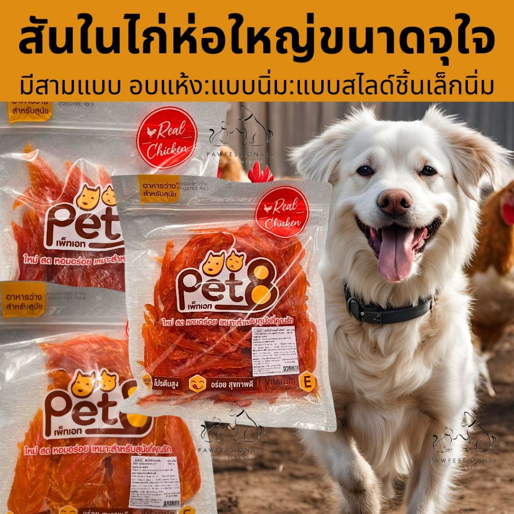 ขนมสุนัข สันในไก่ ห่อใหญ่จุใจ PET8 มีสามแบบให้เลือก PET8 ไก่อบแห้ง