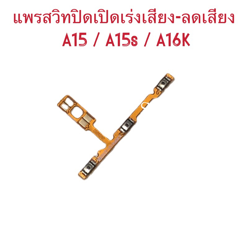 แพรสวิทปิดเปิดเร่งเสียง-ลดเสียง（Power ON-OFF + Volume ）OPPO A15 / A15s / A16K