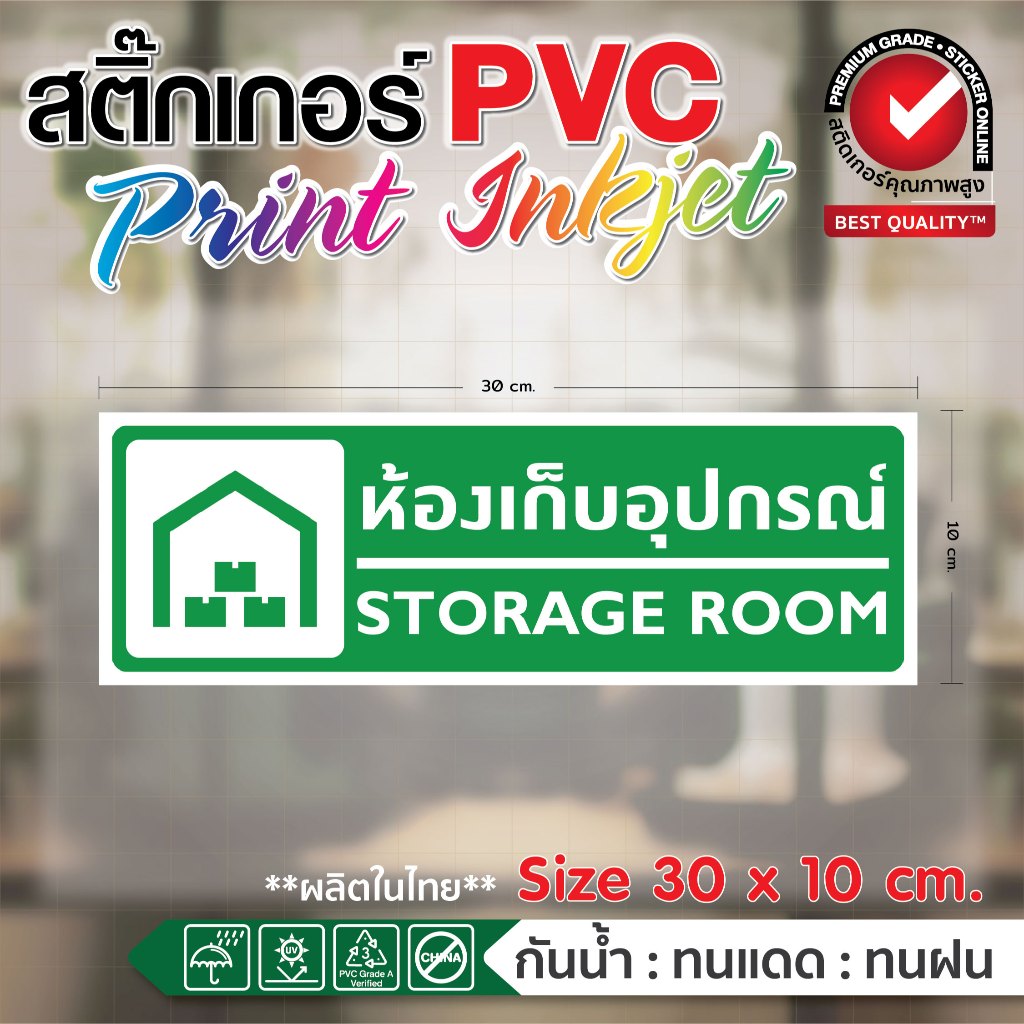 (432)ป้าย ห้องเก็บอุปกรณ์ Storage Room สติ๊กเกอร์ Sticker 3M ฟิวเจอร์บอร์ด ห้องน้ำ จัดเลี้ยง ตกแต่ง ทำความสะอาด