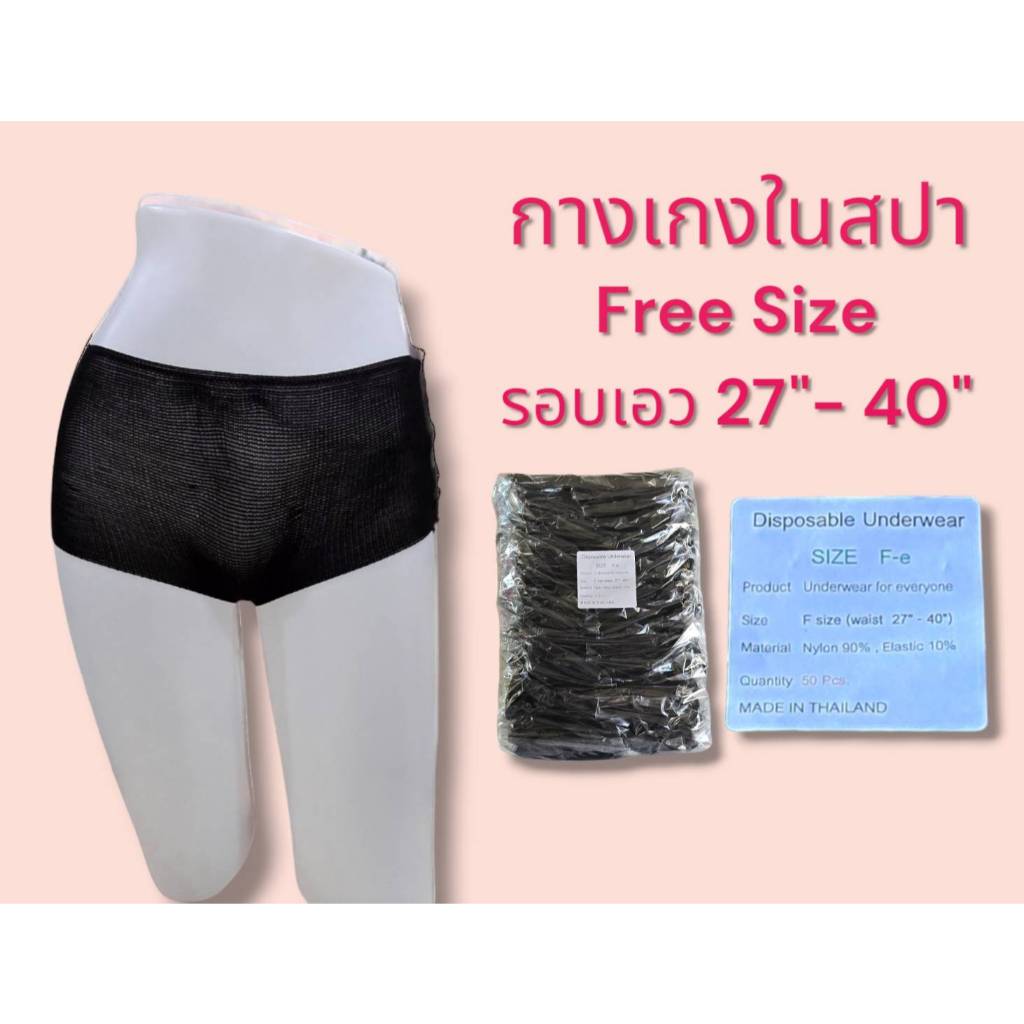 กางเกงในสปา ผ้ายืด 50 ชิ้น Free Size รอบเอว 27-40 นิ้ว