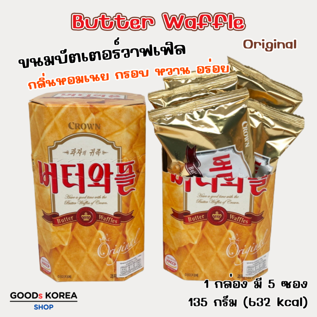 Crown Butter Waffle 135g วาฟเฟิลอบกรอบ บัตเตอร์วาฟเฟิล วาฟเฟิลเกาหลี วาฟเฟิลเนย ขนมเกาหลี 버터와플