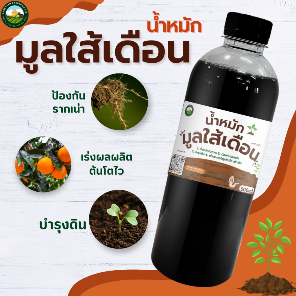 ปุ๋ยน้ำหมักมูลไส้เดือน (500มล.)ช่วยสังเคราะห์อาหาร มีจุลินทรีย์และโปรตัวซัว ธาตุอาหารที่พืชต้องการ