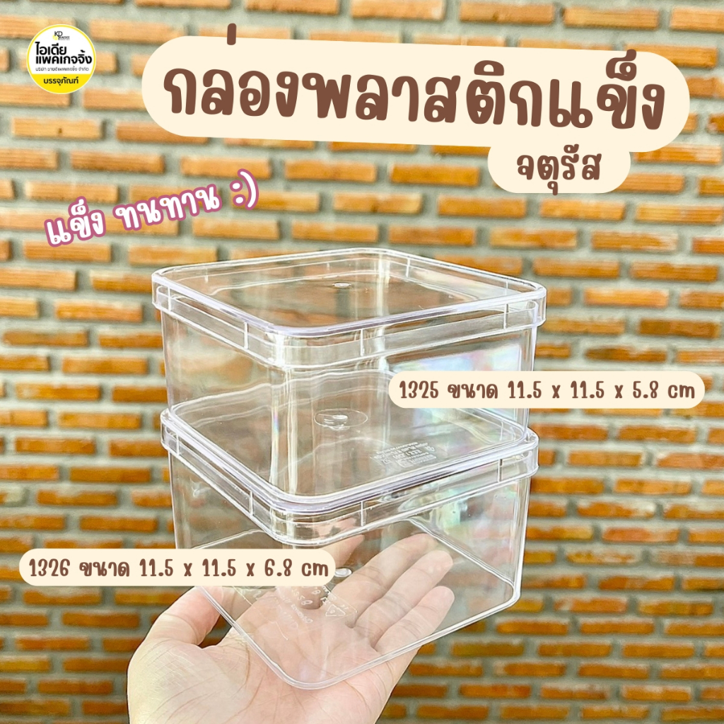 กล่องพลาสติกแข็ง 1325 , 1326 กล่องคุ้กกี้ ขนม 1 ใบ