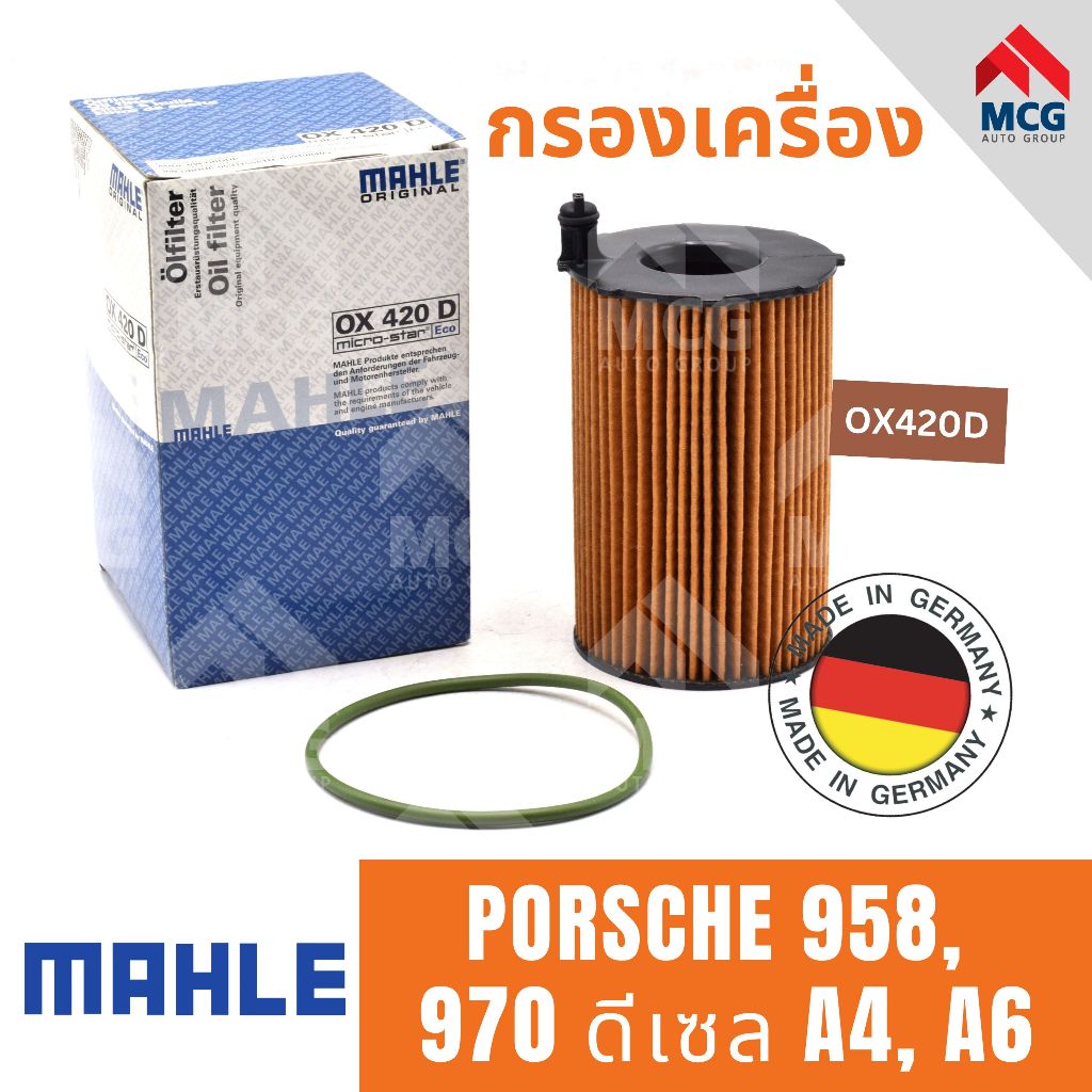 MAHLE ไส้กรองน้ำมันเครื่อง กรองน้ำมันเครื่อง กรองเครื่อง PORSCHE 958, 970 ดีเซล A4, A6 ปอร์เช่ พอร์ช