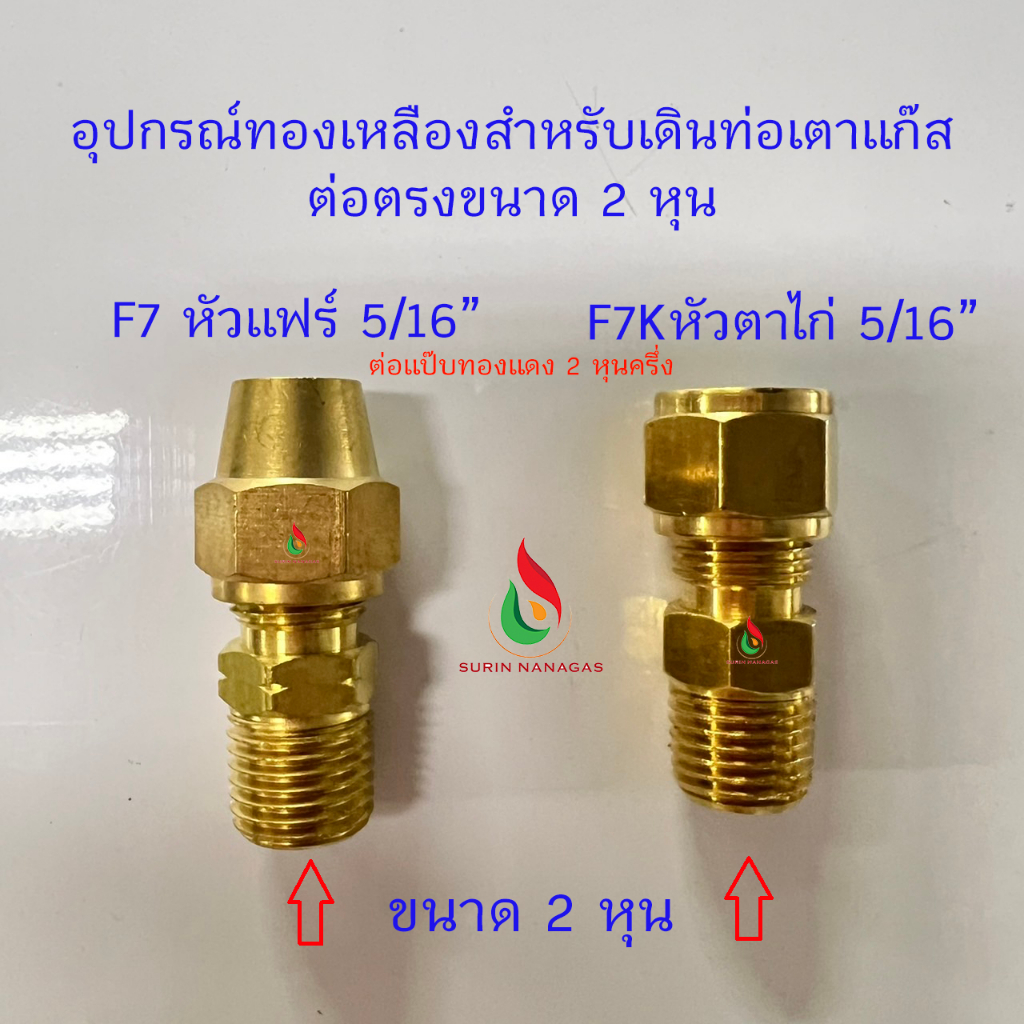 อะไหล่เดินท่อเตาแก๊ส ต่อตรง 1/4" ( 2 หุน) งานทองเหลือง (หัวแฟร์ 5/16" / หัวตาไก่ 5/16")