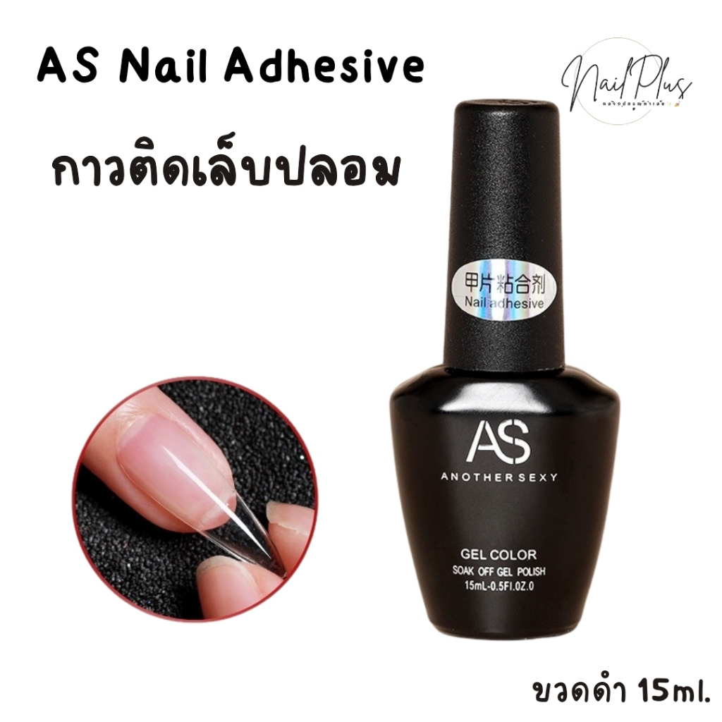 AS กาวติดเล็บปลอม PVC Nail Adhesive 15ml. แบบเจล (ต้องใช้เครื่องอบ)