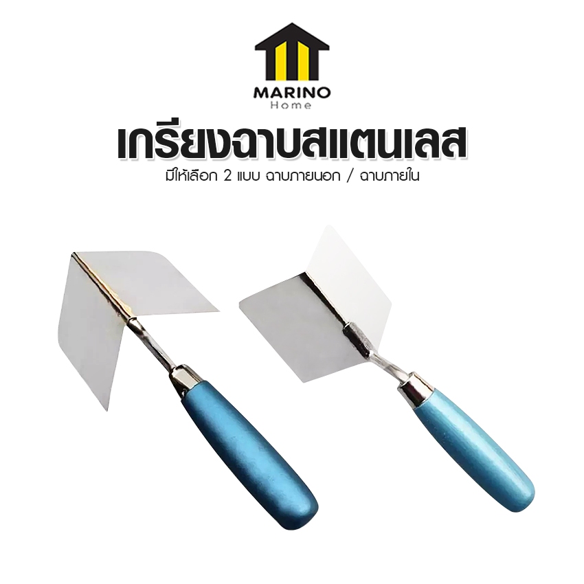 Marino Home เกรียงฉาบสแตนเลส เข้ามุม 90 องศา ภายนอก/ภายใน เกรียงเข้ามุมสแตนเลสสำหรับงานผนังเบา No. Y2001 Y2002