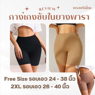 AN677 กางเกงซับในไซส์ใหญ่ขาสั้น เนื้อยางพารานุ่ม เบา สบายผิว…