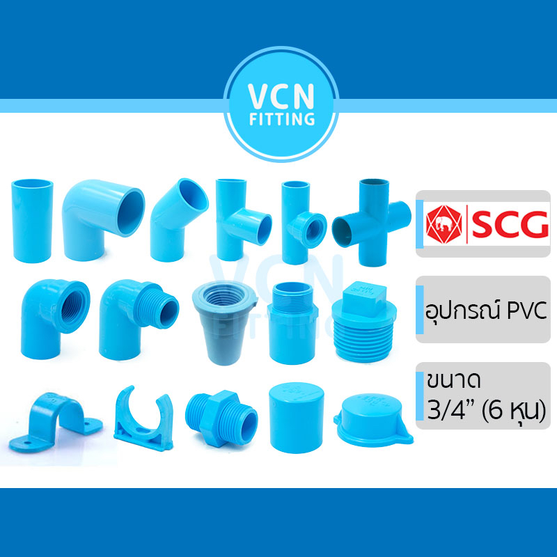 ข้อต่อ อุปกรณ์ พีวีซี เอสซีจี PVC SCG ขนาด 3/4" (6 หุน) ต่อตรง ข้องอ สามทาง ฝาคอบ ปลั๊กอุด นิปเปิ้ล กิ๊บ สีฟ้า (1 ตัว)