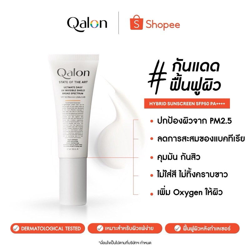 Qalon Ultimate Daily UV Invisible Shield SPF50 PA++++ UVA/UVB กันแดดสำหรับผิวแพ้ง่าย ฟื้นฟูผิว คุมมั