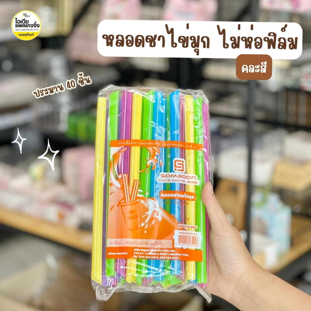 ยกมัด 50 แพค หลอดไข่มุกยาว คละสี