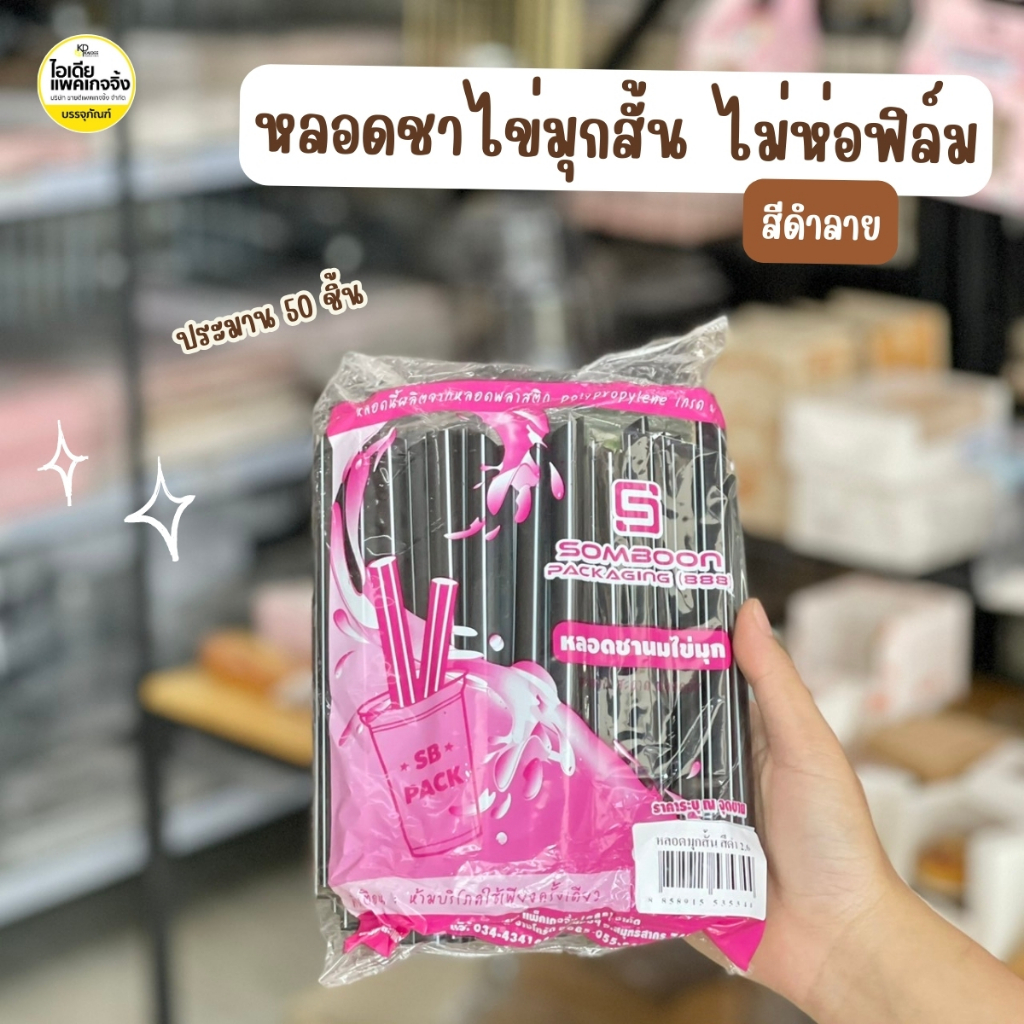 ยกหิ้ว 10 แพค หลอดไข่มุกสั้น สีดำลายเส้น