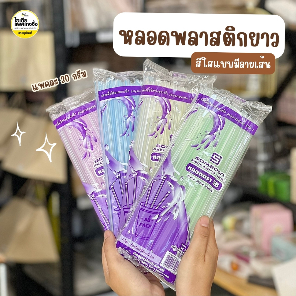 ยกหิ้ว 10 แพค หลอดพลาสติกยาว หลอดดูดน้ำ ใสแบบมีลายเส้น