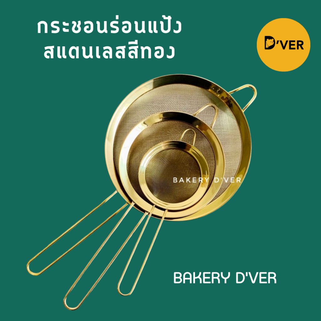 Bakery D'VER ❤️ กระชอนร่อนแป้งสแตนเลสสีทองที่กรองอาหารสีทอง สีโรสโกล์ด