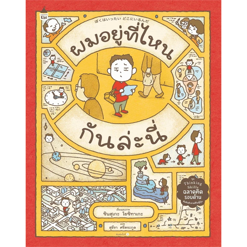 หนังสือ นิทานเด็ก ชินสุเกะ โยชิทาเกะ (Yoshitake Shinsuke),Amarin Kids , หนังสือเด็ก,นิทานภาพ