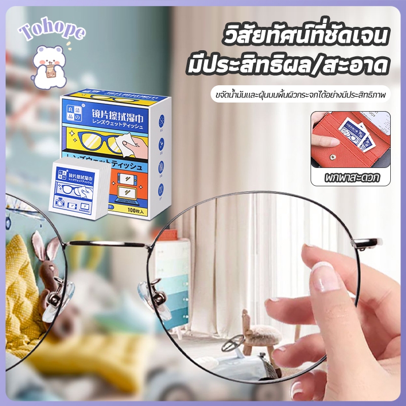 ผ้าเช็ดแว่นตา 100 ชิ้น แผ่นเช็ดแว่นตา กันฝ้า หมอก ฝุ่น ลดคราบมัน