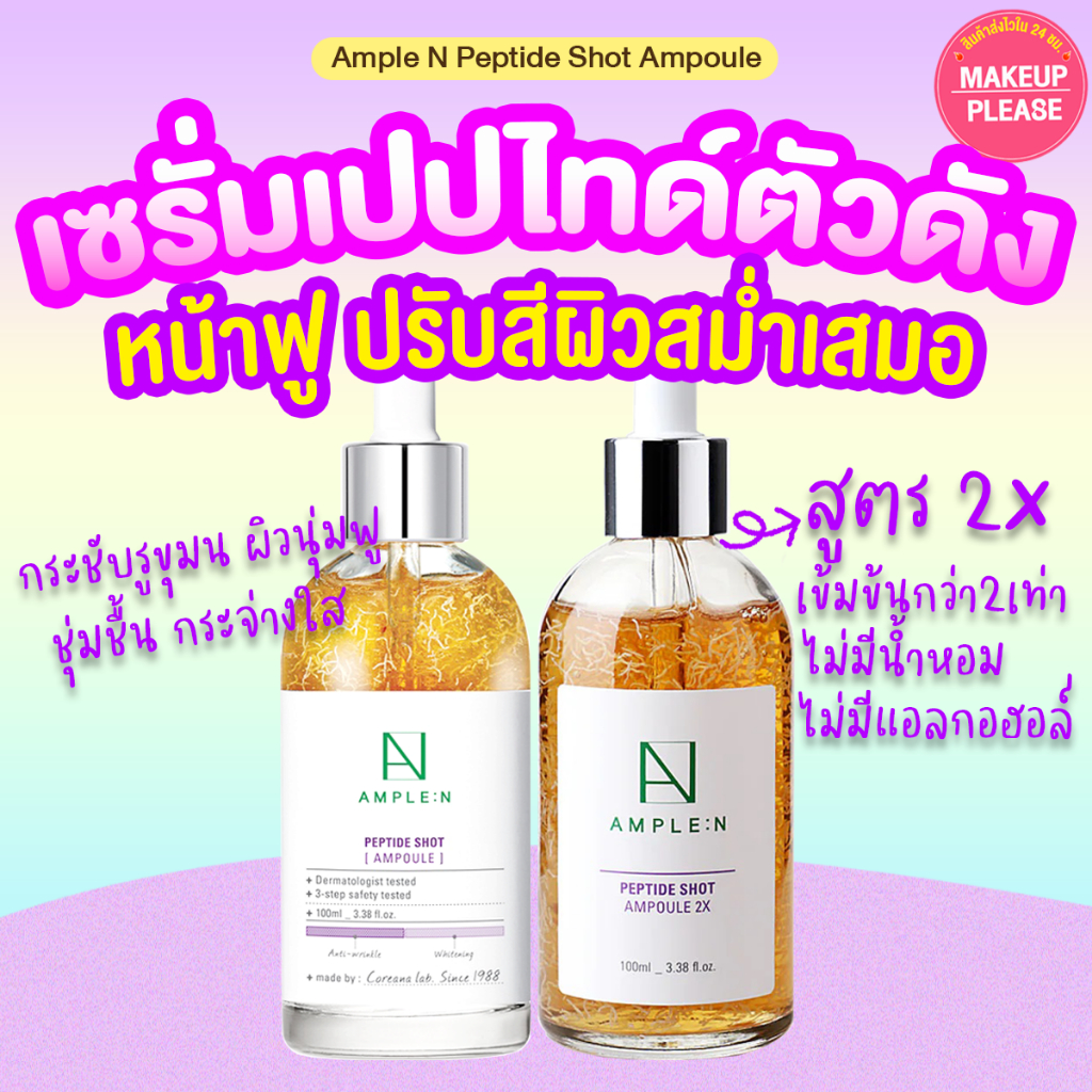 ส่งช้า‼คืนเงิน ส่งไว 24ชม. AMPLE:N Peptide Shot Ampoule เซรั่มสูตรเปปไทด์ มี 2 สูตร
