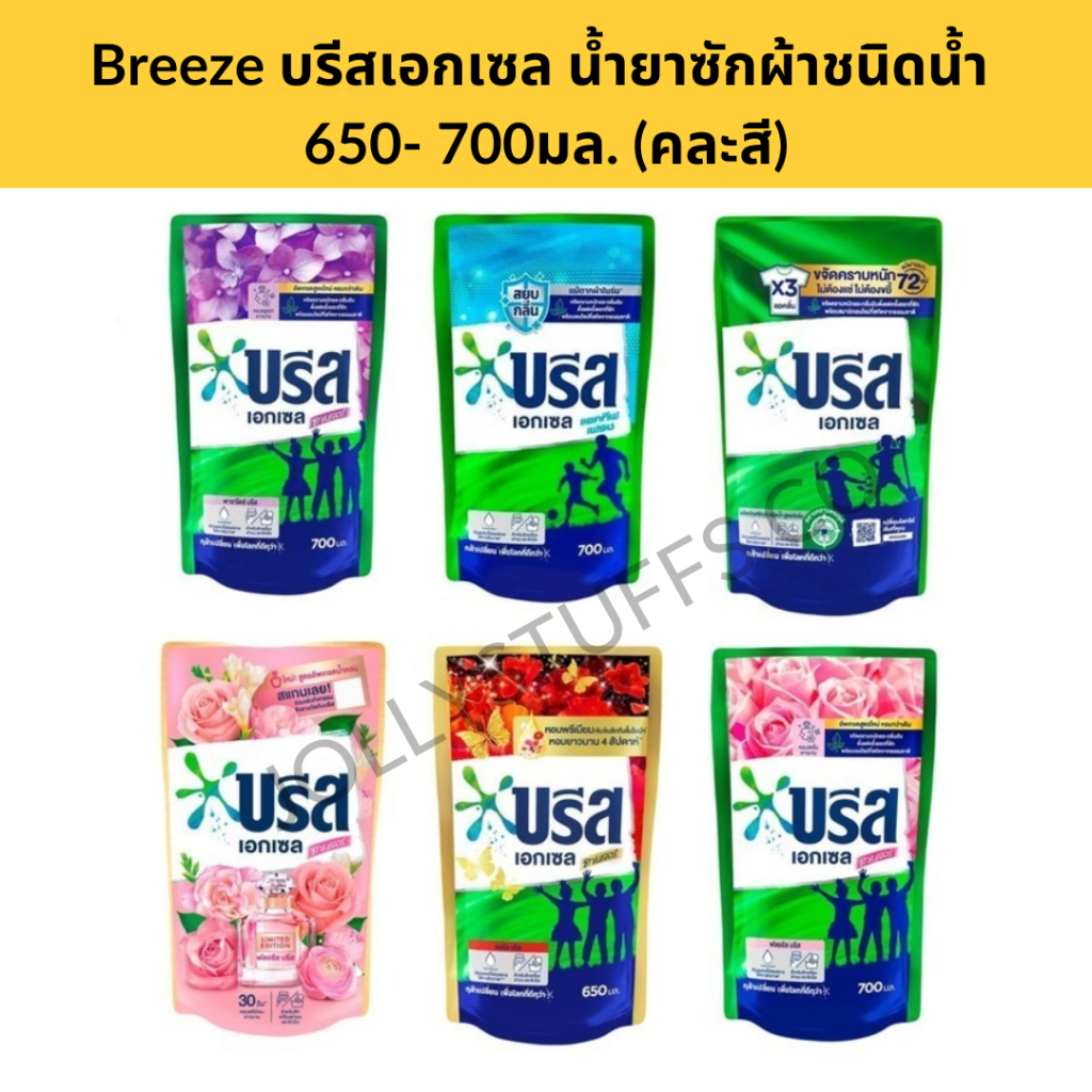(บรีสน้ำถุงใหญ่)BREEZE บรีส เอกเซล ซิกเนเจอร์ แบบน้ำ น้ำยาซักผ้าสูตรเข้มข้น 650-700 มล.(คละ)