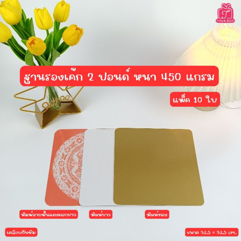 ฐานรองเค้ก 2 ปอนด์ หนา 450 แกรม(10ชิ้น/แพ็ค)