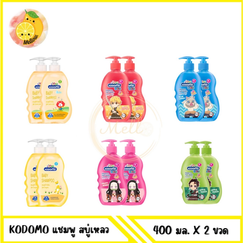 Mello [ แพ็คคู่ ] KODOMO แชมพู สบู่เหลว 400 มล. มีตัวเลือก