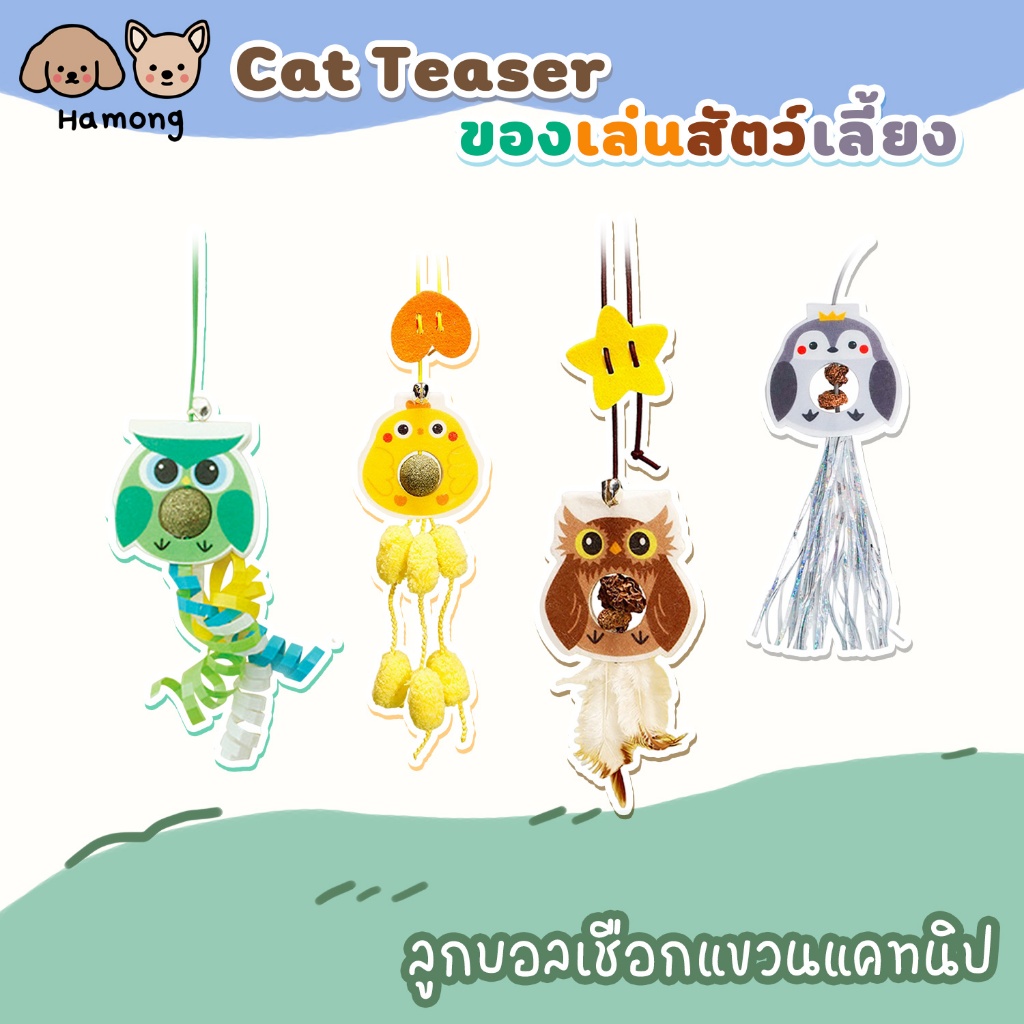 hamong ❣ Cat Teaser  ของเล่นสัตว์เลี้ยง  ลูกบอลเชือกแขวนแคทนิป ไม้ล่อแมว ของเล่นแมวติดผนัง