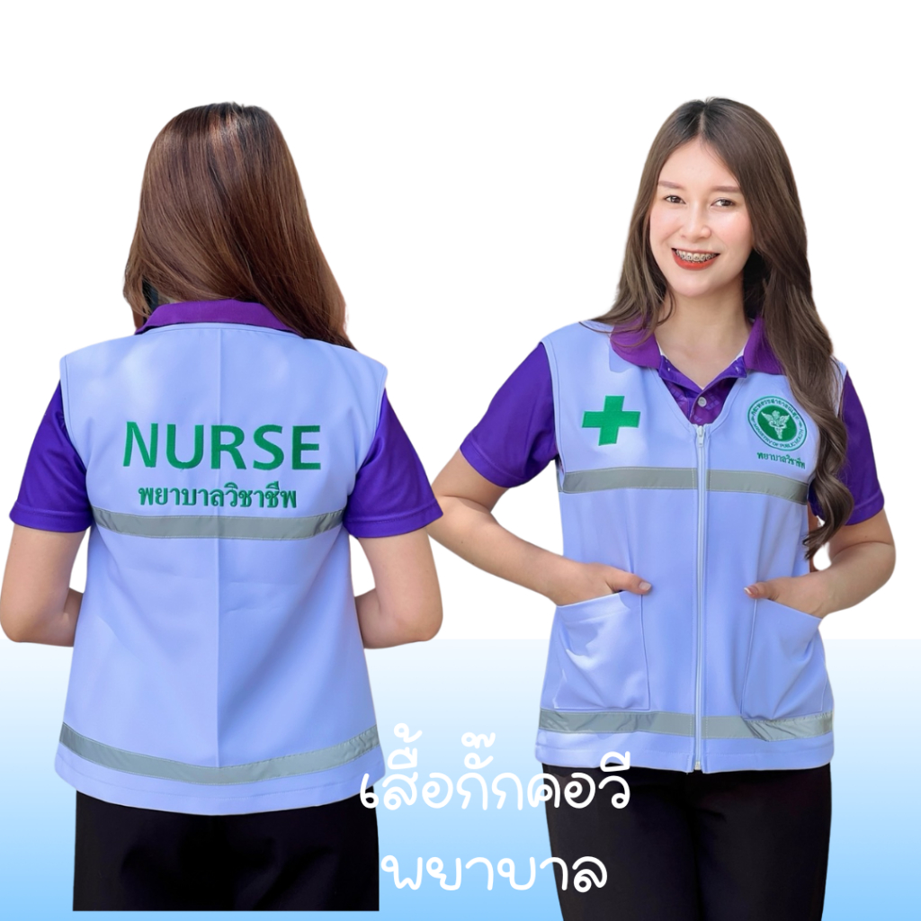 เสื้อคอวี (เสื้อกั๊กพยาบาล) งานปัก