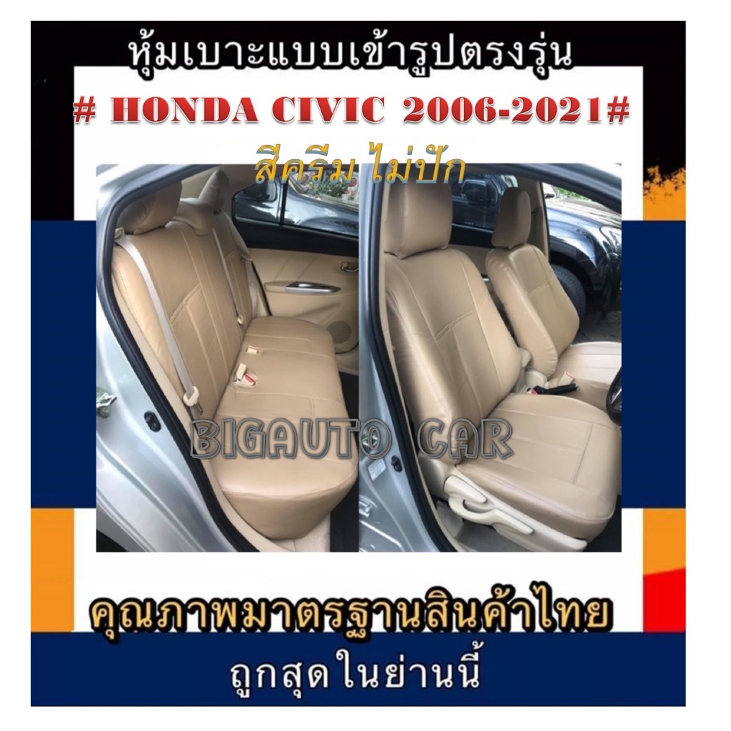 หุ้มเบาะหนังหนารถเก๋ง HONDA CIVIC หุ้มเบาะรถเก๋งซีวิคเฉพาะคู่หน้า #หุ้มเบาะหนังหนา#หุ้มเบาะตรงรุ่น#หนังหุ้มเบาะสวมทับ