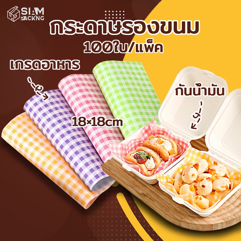 กระดาษรองขนม (100ใบ/แพ็ค)ขนาด 18*18 ซม. รองอาหาร เบเกอรี่ และห่ออาหาร food grade Siam Packing
