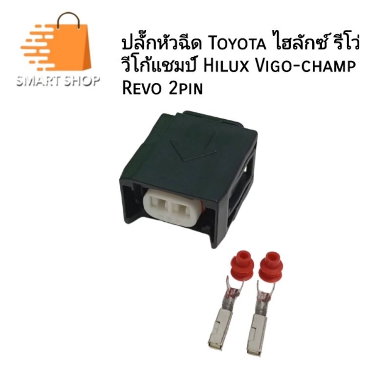 ปลั๊กหัวฉีด วีโก้แชมป์ รีโว่ Toyota ไฮลักซ์  Hilux Vigo-champ Revo 2pin เกรด OEM สีดำ ส่งจากไทย