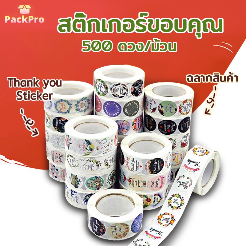 สติ๊กเกอร์ขอบคุณ Thank you Sticker ติดกล่อง ฉลากสินค้า ถุงขนม 500 ดวง/ม้วน PackPro