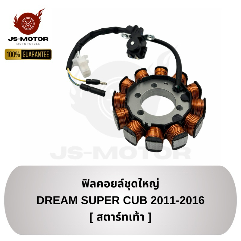 ฟิลคอยล์ชุดใหญ่ DREAM SUPER CUB 2011-2016 (สตาร์ทเท้า) [KZV-T01] ขดลวดจานไฟ มัดไฟ