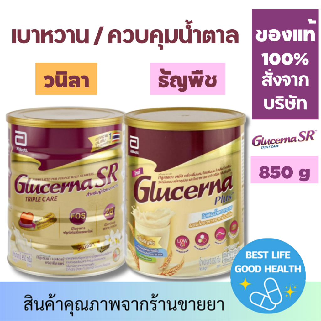 Glucerna SR วนิลา [800g]/ Plus ธัญพืช [850g] กลูเซอนา สำหรับผู้ป่วยเบาหวาน