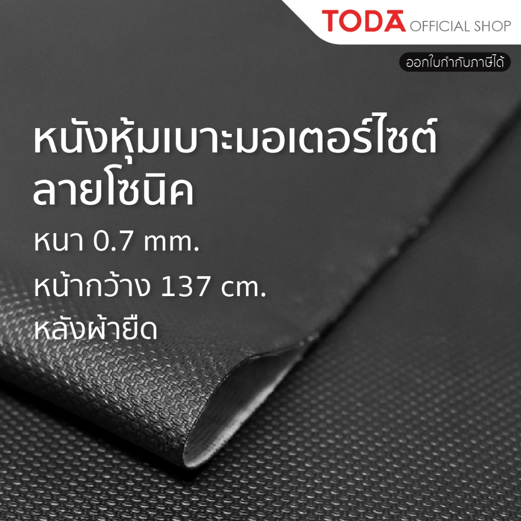 TODA หนังเทียม PVC ลายโซนิค หนังหุ้มเบาะมอเตอร์ไซค์ กันน้ำ หนา 0.7 mm. หน้ากว้าง 137 cm.