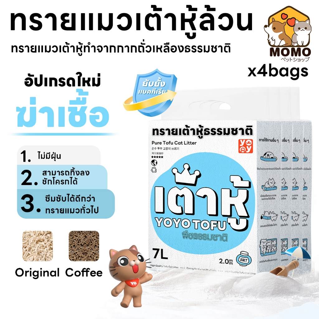 momopet เซ็ทสุดคุ้ม 4ถุง Cat litter 7L เกลือทะเล ทรายเต้าหู้ ออร์แกนิค ผลิตจากกากถั่วเหลืองธรรมชาติ
