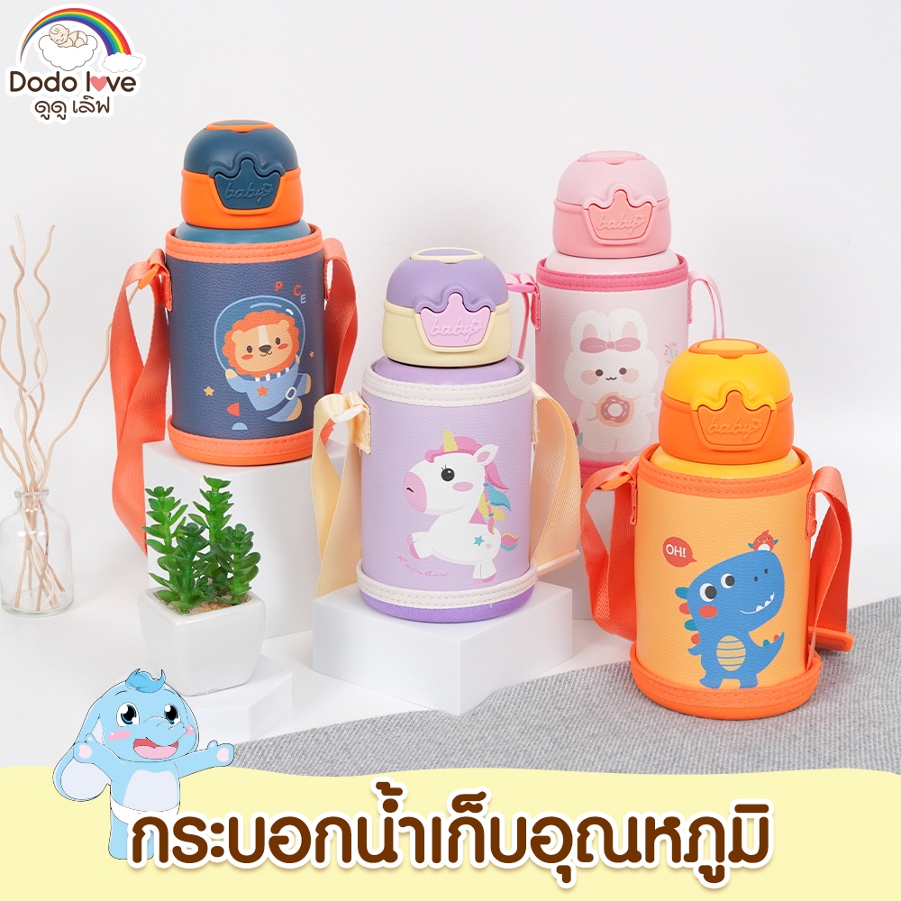 DODOLOVE กระติกน้ำเด็ก เก็บอุณหภูมิ พร้อมกระเป๋าสะพาย กระบอกน้ำเก็บอุณหภูมิ