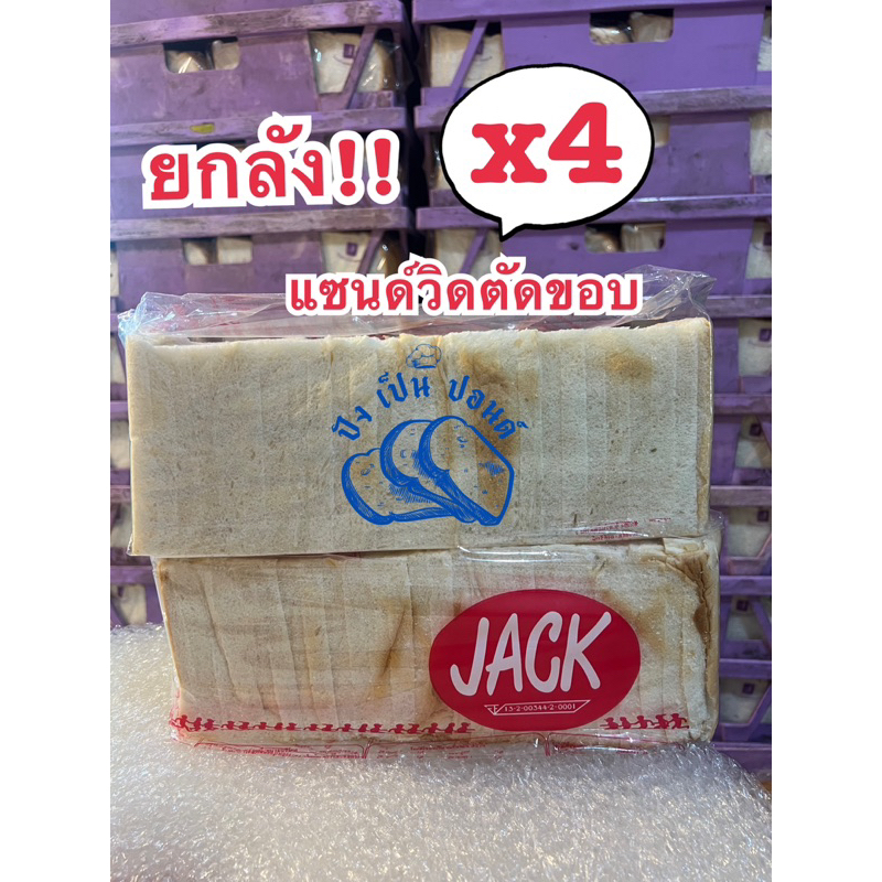 ปังแซนด์วิชตัดขอบ Jack ยกลัง 4 ปอนด์
