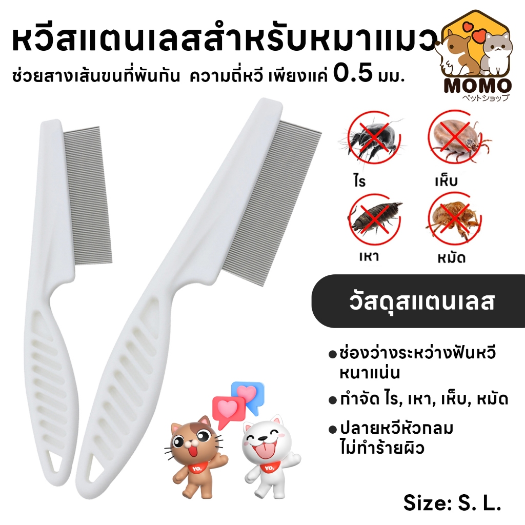 momopet หวีสแตนเลส หวีซี่ ด้ามจับพลาสติก สำหรับหมา แมว หวีปมขน หวีสางขนสัตว์เลี้ยง อุปกรณ์ดูแลขนสุนัข แมว