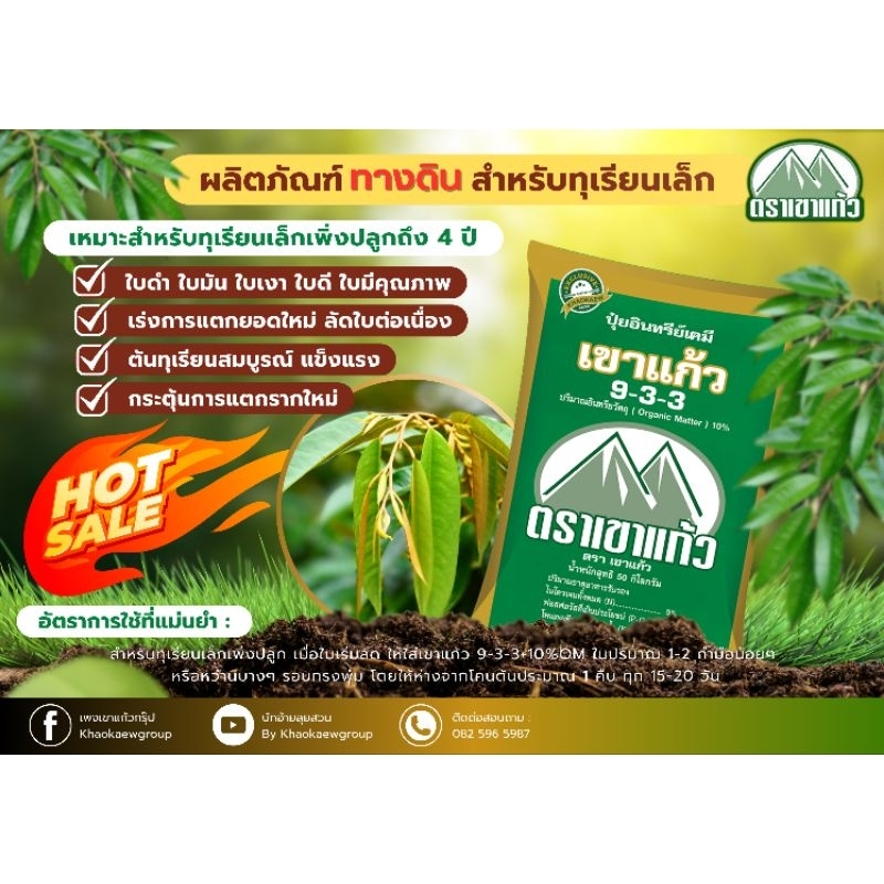 ปุ๋ยอินทรีย์เคมี ตราเขาแก้ว 9-3-3+10%OM ขนาด 50 กิโลกรัม (รบกวนสั่งทีละ 1 กระสอบนะค่ะ) เนื่องจากสินค้ามีน้ำหนักเยอะ