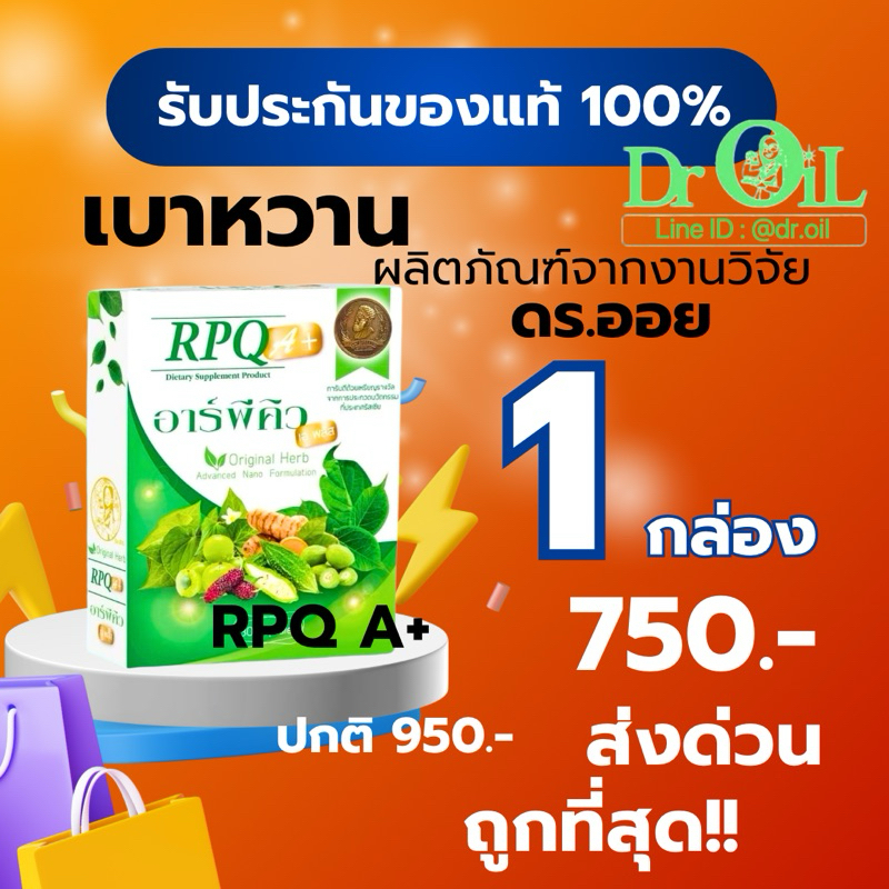 ของแท้ | ส่งด่วน 1 กล่อง RPQ A+ อาร์พีคิว เอพลัส เบาหวาน ลดน้ำตาลฟื้นฟูตับและไต งานวิจัยระดับโลก ดร.ออย 30 แคปซูล