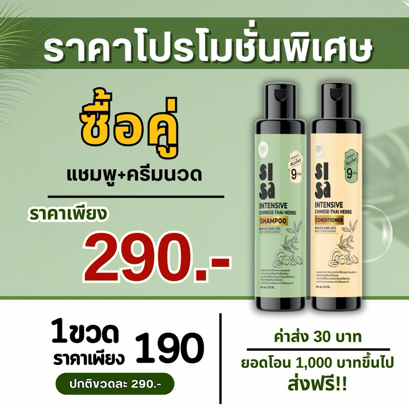 โปรลดกระหน่ำ แชมพูลดผมร่วง+ครีมนวดผม สีสะ(SiSa) หมอศุภ