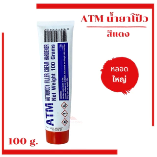 น้ำยาโป้วเหลือง น้ำยาโป้วแดง (เฉพาะน้ำยา) โป๊วเหลือง โป๊วแดง ATM 25g 100g หลอดเล็ก หลอดใหญ่ ยาโป้ว น้ำยาโป้ว