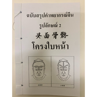 โหงวเฮ้ง ฉบับโครงใบหน้า อ.สรศักดิ์