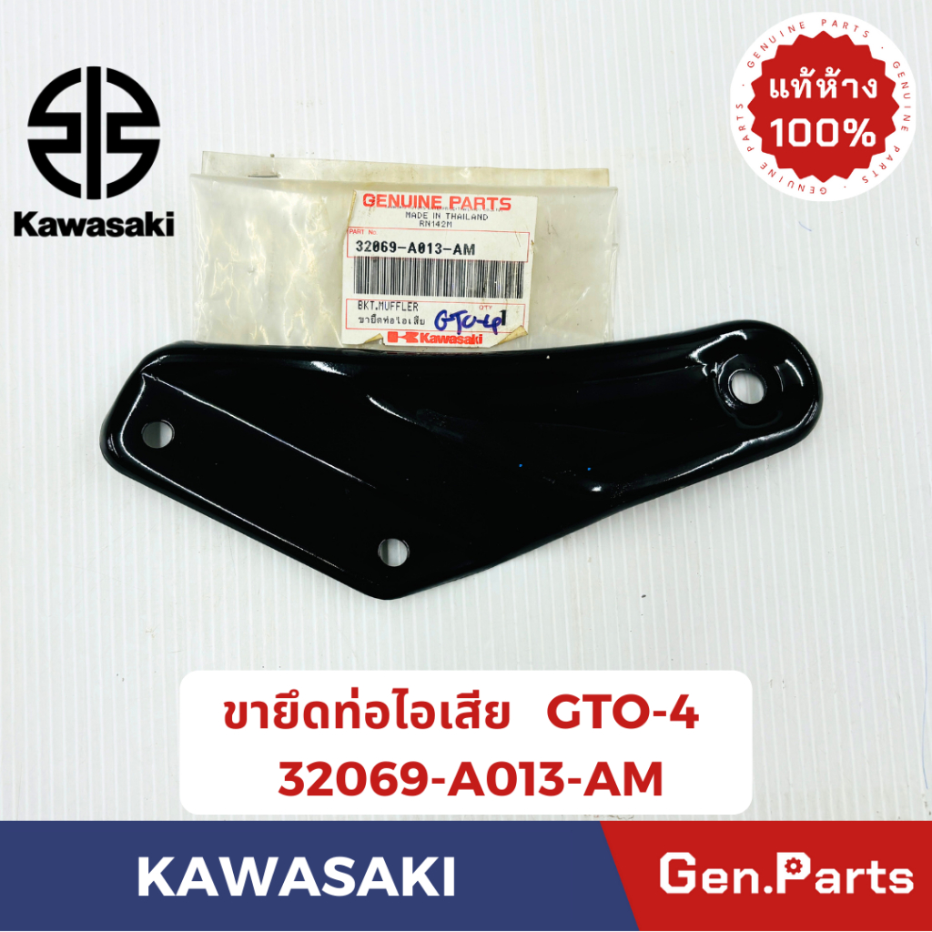 💥แท้ห้าง💥 ขายึดท่อไอเสีย จีทีโอ GTO-4 แท้ศูนย์ KAWASAKI  รหัส 32069-A013-AM