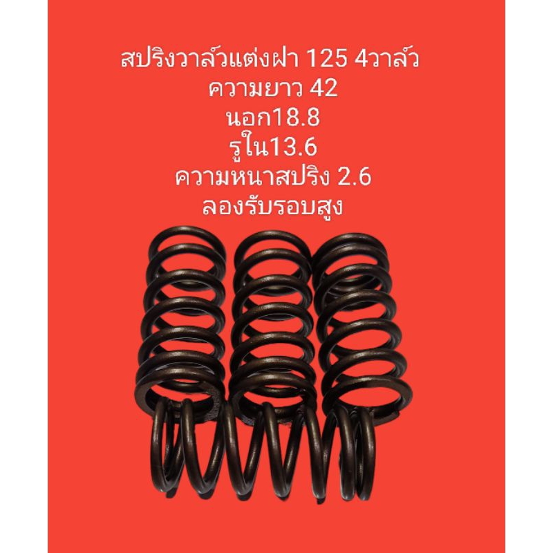สปริงวาล์วแต่งฝา 125 4 วาล์ว ความยาว42นอก18.8รูใน13.6ความหนาสปริง 2.6ลองรับรอบสูง