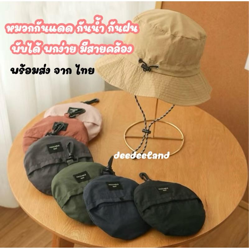 หมวก หมวกบักเก็ต พับได้ พกง่าย มีสายคล้อง กันน้ำ กันฝน แห้งเร็ว หลายสี